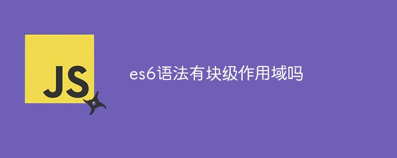 es6語法有塊級(jí)作用域嗎
