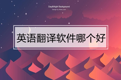 英語翻譯軟件哪個(gè)好 好用的英語翻譯軟件推薦