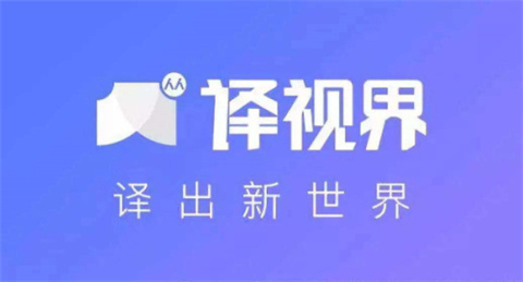 英語翻譯軟件哪個(gè)好 好用的英語翻譯軟件推薦