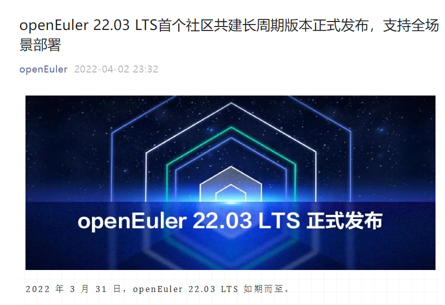 開源歐拉 openEuler 22.03 LTS 首個(gè)社區(qū)共建長周期版本正式發(fā)布，支持全場景部署