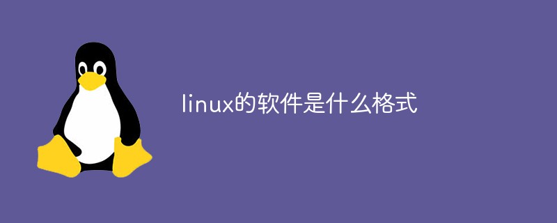 linux的軟件是什么格式