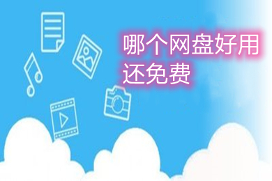 哪個(gè)網(wǎng)盤好用還免費(fèi) 好用還免費(fèi)的網(wǎng)盤推薦