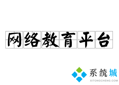 網(wǎng)絡(luò)教育平臺(tái)都有哪些 優(yōu)秀的網(wǎng)絡(luò)教育平臺(tái)推薦