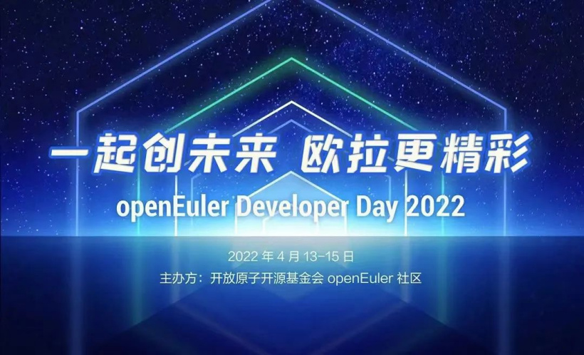 歐拉開發(fā)者大會將于 4 月 13 日-15 日召開，發(fā)布 openEuler 22.03 LTS 版本