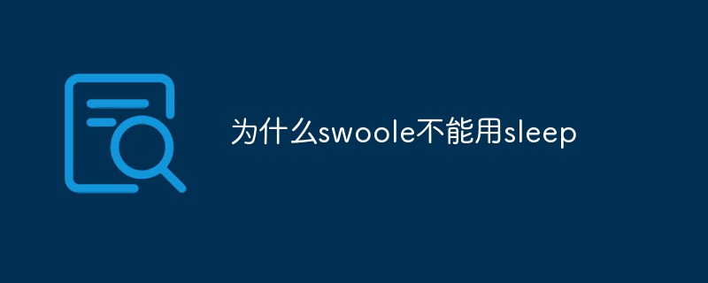 為什么swoole不能用sleep