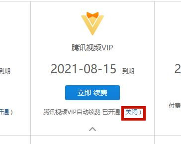 騰訊視頻取消自動續(xù)費(fèi)怎么做