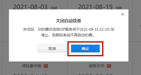 騰訊視頻取消自動續(xù)費(fèi)怎么做