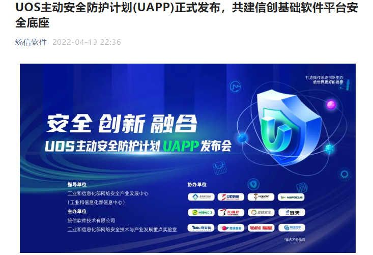 UOS 統(tǒng)信主動(dòng)安全防護(hù)計(jì)劃 UAPP 正式發(fā)布,助國(guó)產(chǎn)系統(tǒng)擁有世界級(jí)安全水平