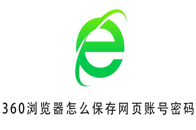 360瀏覽器怎么保存網(wǎng)頁賬號密碼 360瀏覽器設(shè)置自動保存網(wǎng)頁賬號密碼的方法