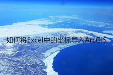 arcgis導(dǎo)入excel坐標(biāo)點(diǎn)的方法 如何在arcgis添加excel坐標(biāo)點(diǎn)