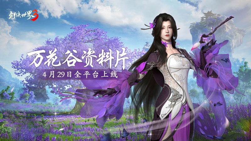 妙筆生萬花！西山居《劍俠世界3》“萬花谷”資料片4月29日全平臺上線！