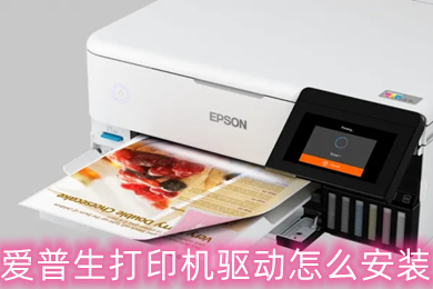 愛(ài)普生打印機(jī)驅(qū)動(dòng)怎么安裝 愛(ài)普生打印機(jī)驅(qū)動(dòng)安裝教程