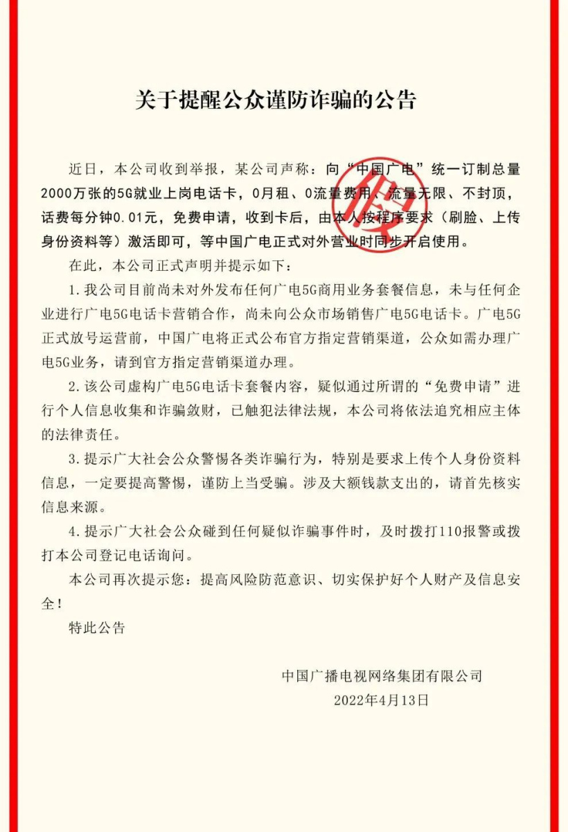 謹(jǐn)防詐騙！中國(guó)廣電尚未向公眾市場(chǎng)銷售廣電 5G 電話卡