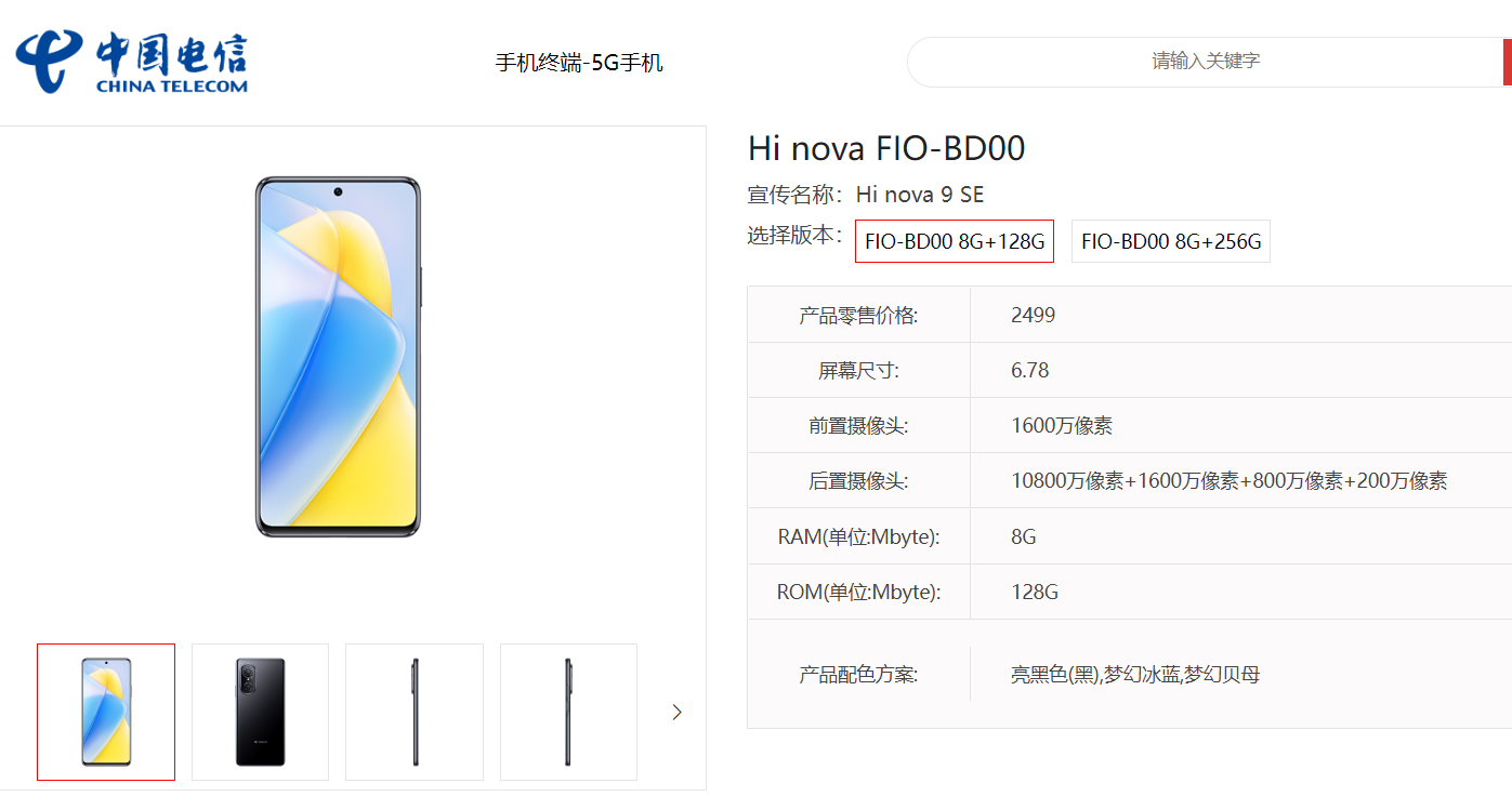 2499 元起，中郵通信 Hi nova 9 SE 現(xiàn)身天翼產(chǎn)品庫：搭載驍龍 695 5G，1.08 億像素主攝