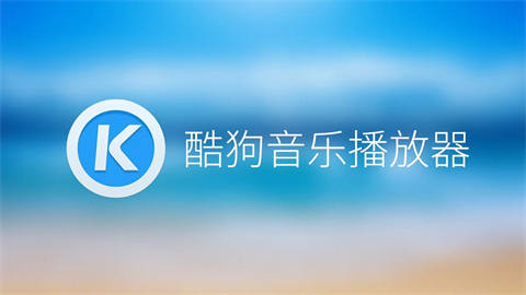 電腦酷狗音樂(lè)下載的歌曲在哪個(gè)文件夾 酷狗音樂(lè)下載歌曲的保存路徑