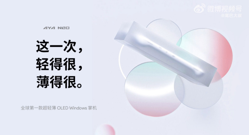 AYANEO OLED Windows 輕薄掌機 5 月發(fā)布，價格親民