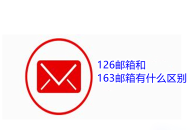 126郵箱和163郵箱有什么區(qū)別 126郵箱和163郵箱哪個好