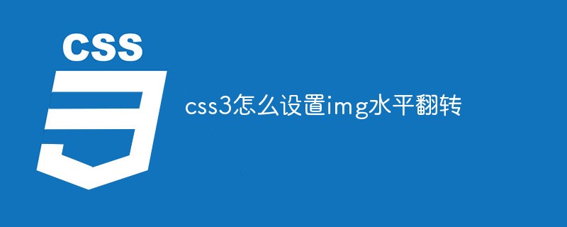 css3怎么設(shè)置img水平翻轉(zhuǎn)