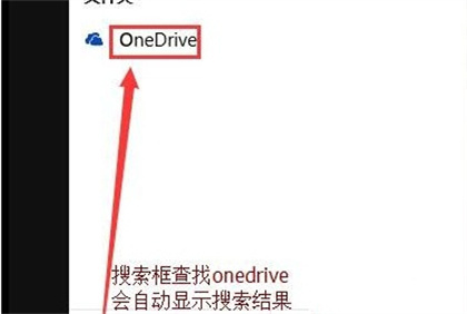 Win10怎么關(guān)閉OneDrive？Win10關(guān)閉OneDrive的方法