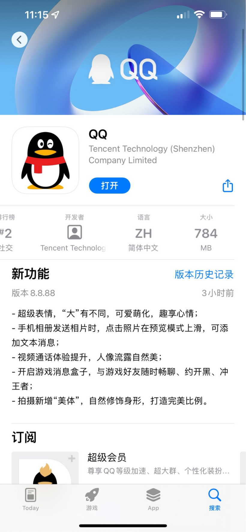 騰訊 QQ iOS 版 8.8.88 發(fā)布：App 大小進一步縮小到 784MB