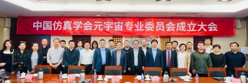 中國仿真學(xué)會(huì)元宇宙專業(yè)委員會(huì)在京成立
