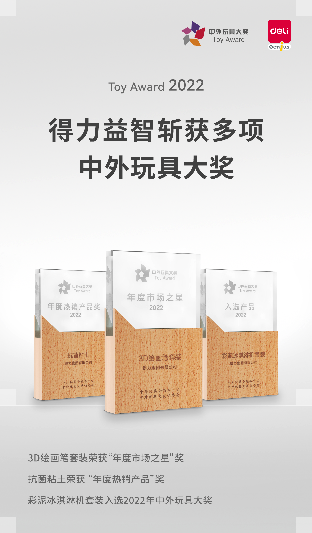 喜報(bào)！得力旗下益智教育品牌斬獲多項(xiàng)2022中外玩具大獎(jiǎng)
