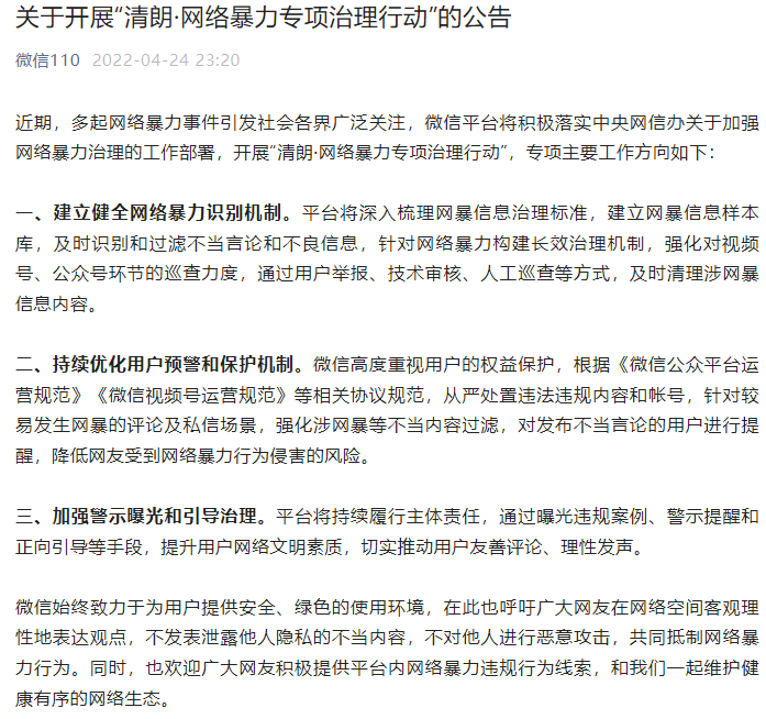 微信加強(qiáng)網(wǎng)絡(luò)暴力專項(xiàng)治理，呼吁網(wǎng)友客觀理性地表達(dá)觀點(diǎn)