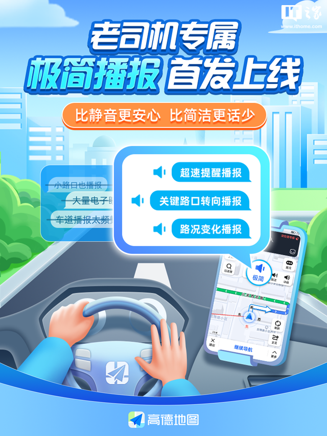 高德地圖上線“極簡(jiǎn)播報(bào)”模式，熟路場(chǎng)景下只提供有必要的提醒
