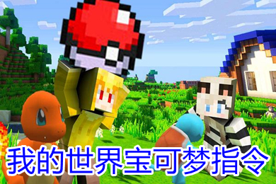 我的世界寶可夢(mèng)指令 我的世界寶可夢(mèng)指令召喚神獸boss代碼大全