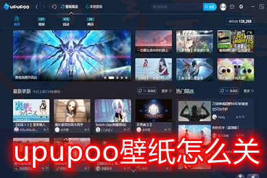 upupoo壁紙?jiān)趺搓P(guān)閉 upupoo關(guān)閉后如何保留動(dòng)態(tài)壁紙