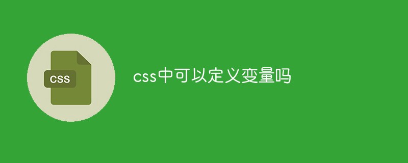 css中可以定義變量嗎