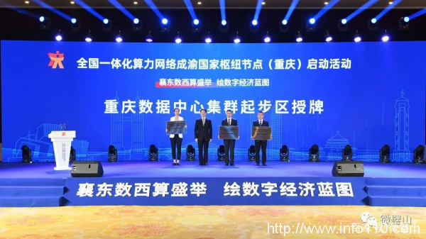 全國一體化算力網(wǎng)絡成渝國家樞紐節(jié)點（重慶）開建 東數(shù)西算（重慶）產(chǎn)業(yè)聯(lián)盟成立