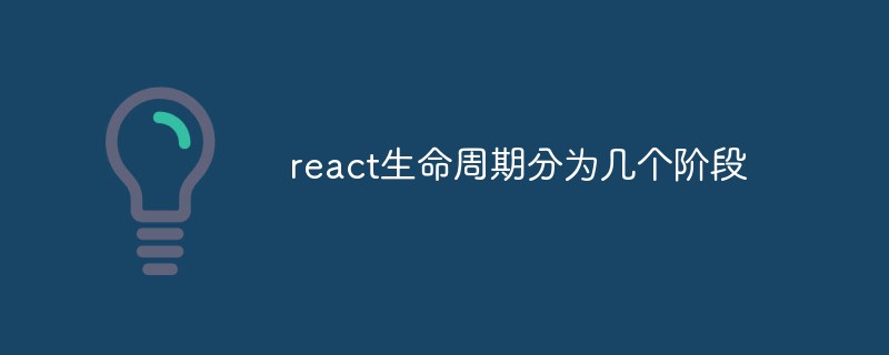 react生命周期分為幾個階段