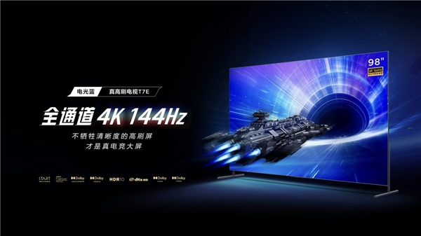 98吋新品首發(fā)價(jià)15999元，TCL T7E支持4K 144Hz高刷