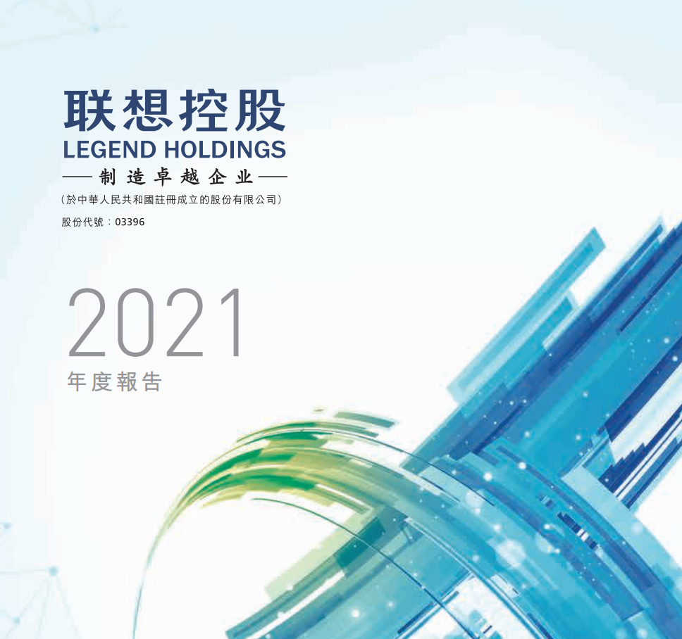 聯(lián)想控股 2021 年?duì)I收 4898.72 億元?jiǎng)?chuàng)新高，高管薪酬降低超 70%