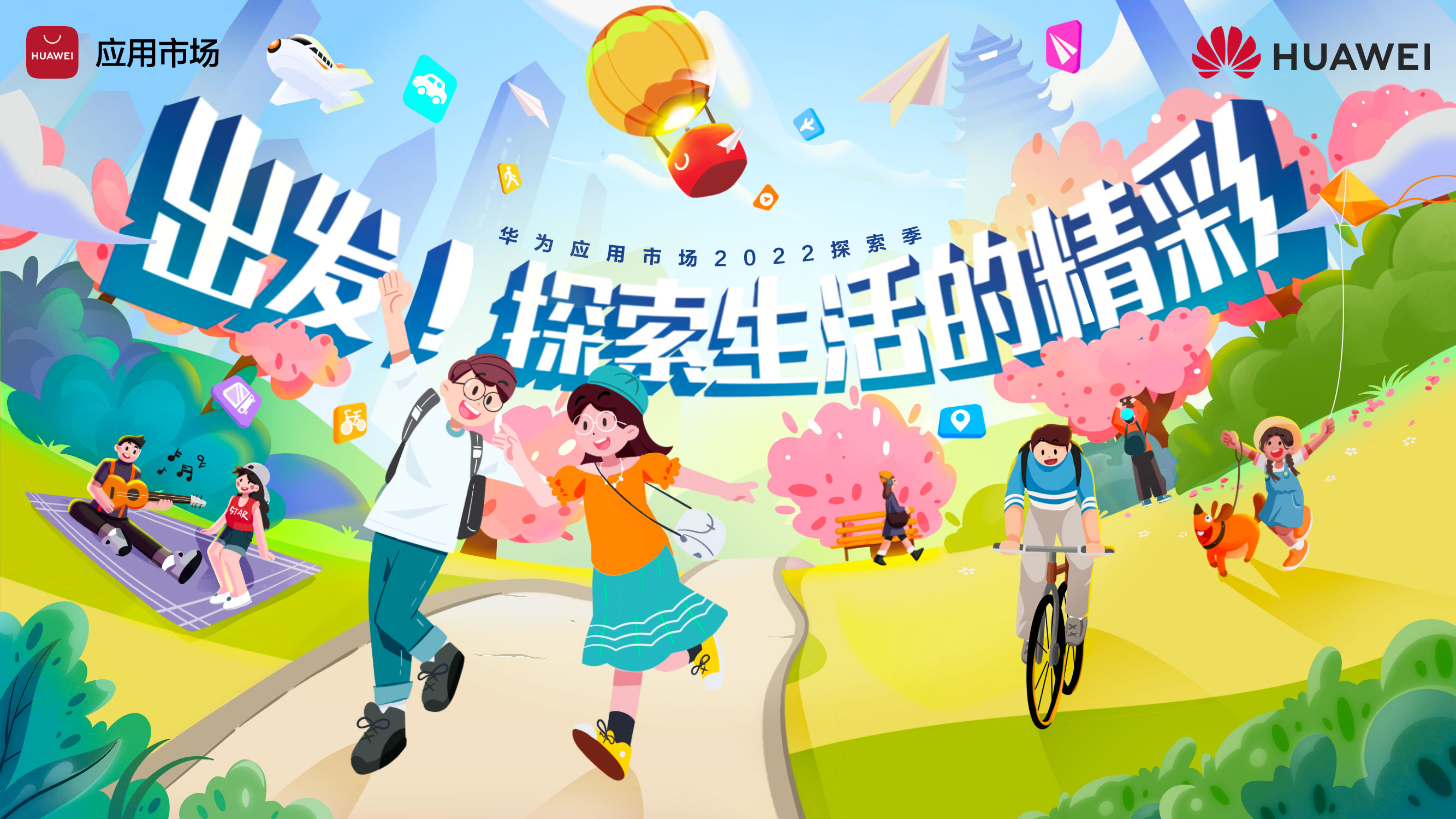 華為應(yīng)用市場(chǎng)探索季活動(dòng)即將亮相武漢，解鎖五一超值福利
