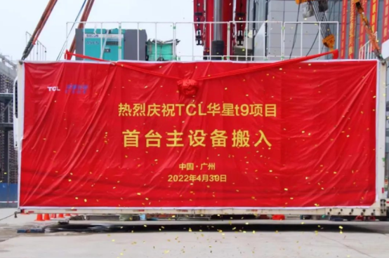 TCL 華星 t9 項目首臺曝光機設備搬入，力爭 12 月實現(xiàn)提前投產(chǎn)