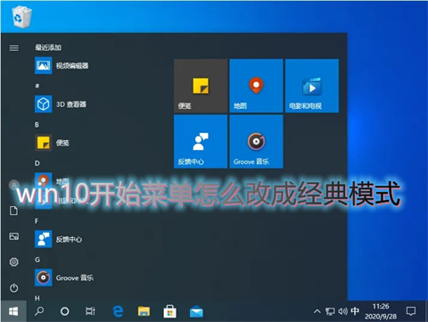 win10開始菜單怎么改成經(jīng)典模式 win10開始菜單切換經(jīng)典模式的三種方法