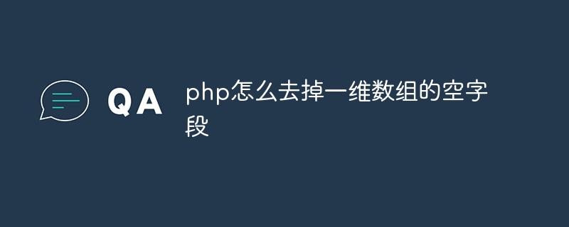 php怎么去掉一維數(shù)組的空字段