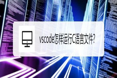 vscode怎么運(yùn)行c語言 vscode運(yùn)行c語言文件的操作教程