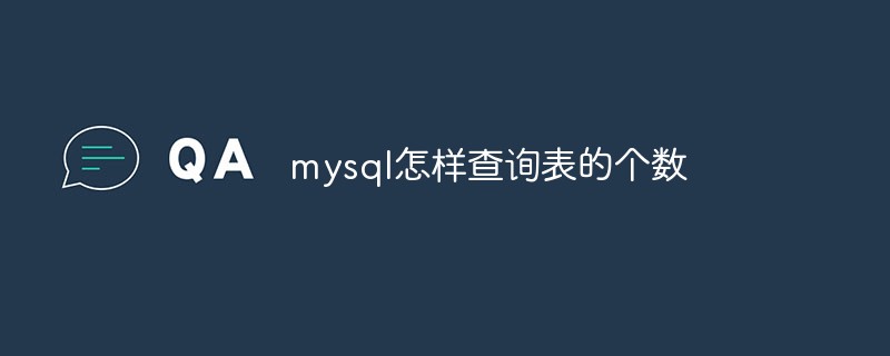 mysql怎樣查詢表的個(gè)數(shù)