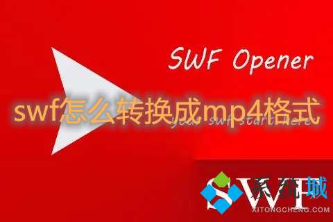 swf怎么轉(zhuǎn)換成mp4格式 swf轉(zhuǎn)換成mp4格式的免費方法