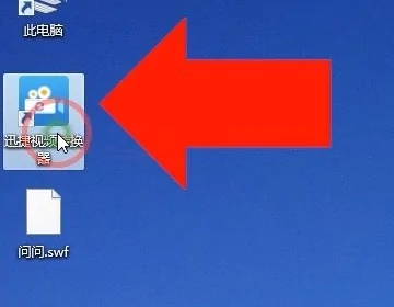 swf怎么轉(zhuǎn)換成mp4格式 swf轉(zhuǎn)換成mp4格式的免費方法