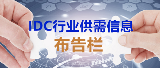 【供需信息布告欄】深圳、廊坊、寧夏中衛(wèi)機房供應，液冷、物聯(lián)關(guān)鍵設(shè)備……