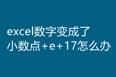 excel數(shù)字變成了小數(shù)點(diǎn)+e+17怎么辦 粘貼身份證號碼變成E+17的解決方法