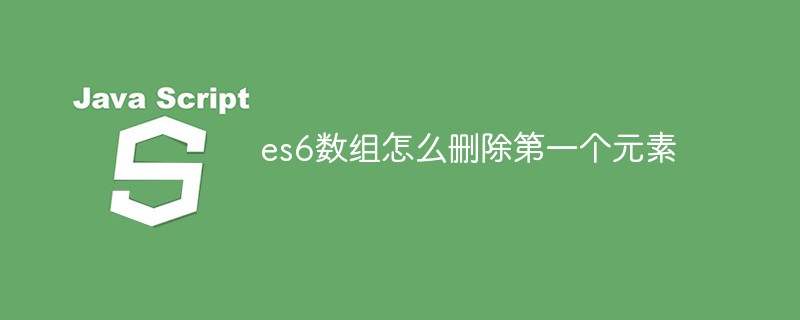 es6數組怎么刪除第一個元素