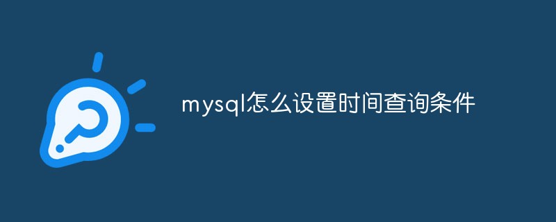 mysql怎么設(shè)置時(shí)間查詢條件