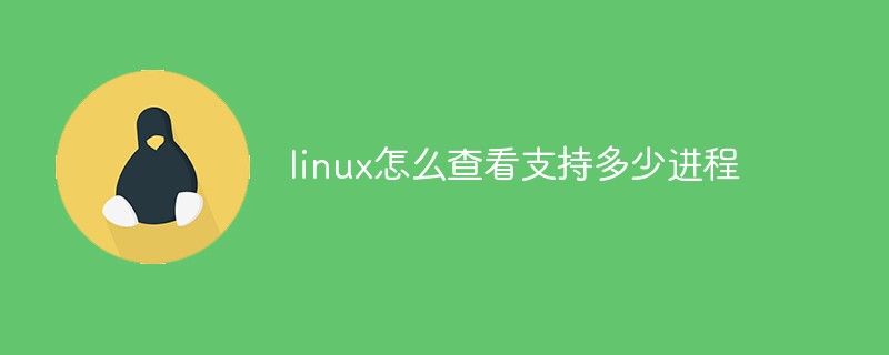 linux怎么查看支持多少進(jìn)程