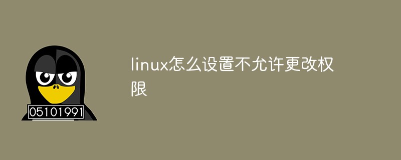 linux怎么設置不允許更改權限