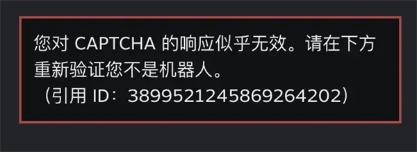 steam注冊(cè)人機(jī)驗(yàn)證老是驗(yàn)證不了 steam無(wú)限重復(fù)錯(cuò)誤captcha響應(yīng)的解決方法